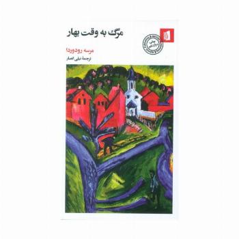 مرگ به وقت بهار