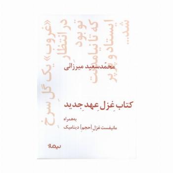 کتاب غزل عهد جدید (به همراه مانیفست غزل [حجم] دینامیک)