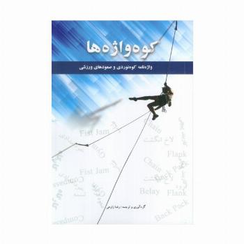 کوه واژه ها (2زیانه)