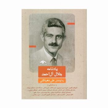 یادنامه جلال آل احمد