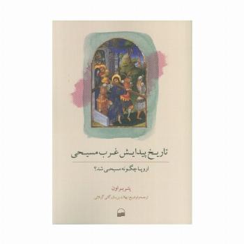 تاریخ پیدایش غرب مسیحی (اروپا چگونه مسیحی شد؟)