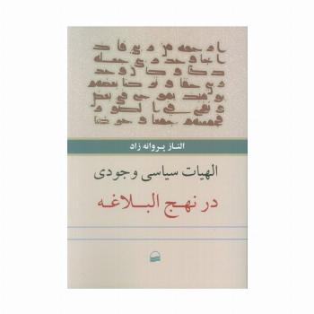 الهیات سیاسی وجودی در نهج البلاغه