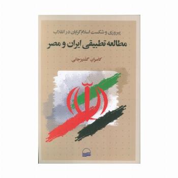 مطالعه تطبیقی ایران و مصر (پیروزی و شکست اسلام گرایان در انقلاب)