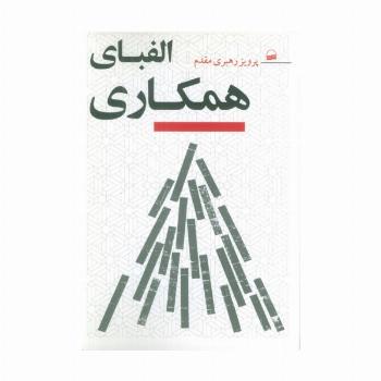 الفبای همکاری