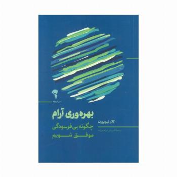 بهره وری آرام (چگونه بی فرسودگی موفق شویم)