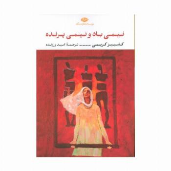 نیمی باد و نیمی پرنده
