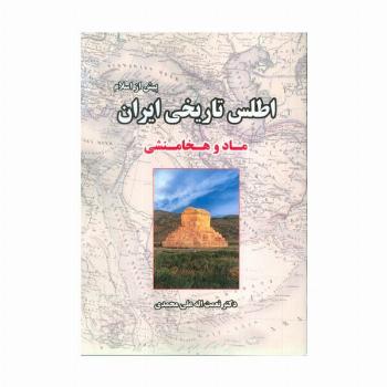 اطلس تاریخی ایران 1 (پیش از اسلام:ماد و هخامنشی)