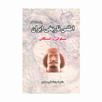 اطلس تاریخی ایران 2 (پیش از اسلام:سلوکی و اشکانی)