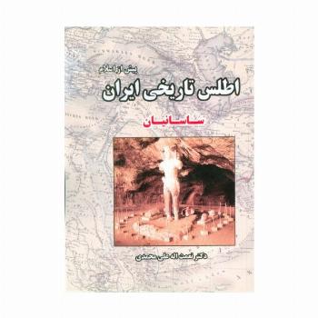 اطلس تاریخی ایران 3 (پیش از اسلام:ساسانیان)