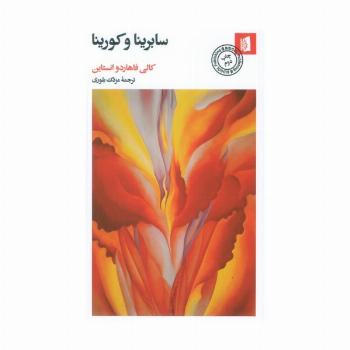 سابرینا و کورینا