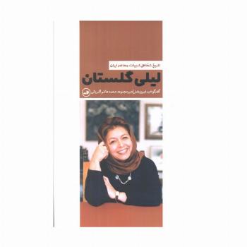 لیلی گلستان (تاریخ شفاهی ادبیات معاصر ایران)