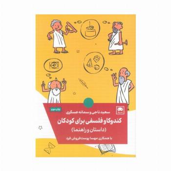 کندوکاو فلسفی برای کودکان (داستان و راهنما)