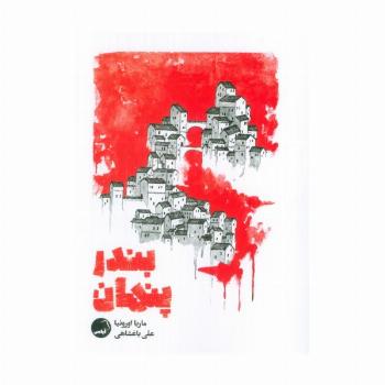 بندر پنهان