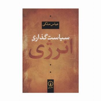 سیاست گذاری انرژی