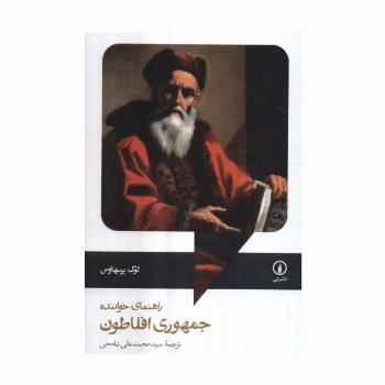راهنمای خواننده جمهوری افلاطون