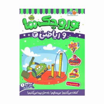 وروجک ها و ریاضی 3 (سطح 1)