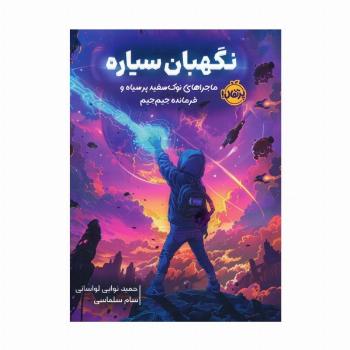 نگهبان سیاره (ماجراهای نوک سفید پر سیاه و فرمانده جیم جیم)