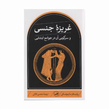 غریزه جنسی و سرکوبی آن در جوامع ابتدایی