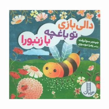 دالی بازی تو باغچه با زنبورا
