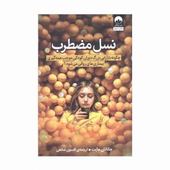 نسل مضطرب (چگونه بازآرایی بزرگ دوران کودکی موجب همه گیری بیماری های روانی می شود؟)