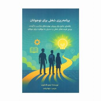 برنامه ریزی شغلی برای نوجوانان (راهنمای جامع برای پرورش مهارت های متناسب با آینده...)