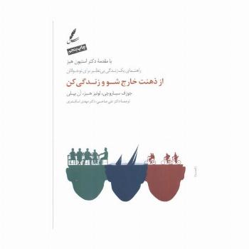 از ذهنت خارج شو و زندگی کن (راهنمای یک زندگی بی نظیر برای نوجوانان)