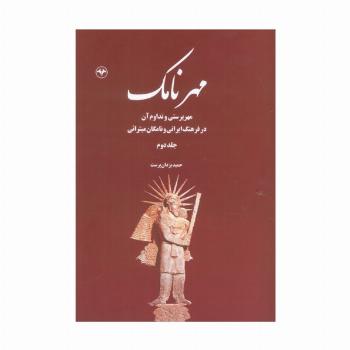 مهرنامک 2 (مهرپرستی و تداوم آن در فرهنگ ایرانی و نامگان میترائی)