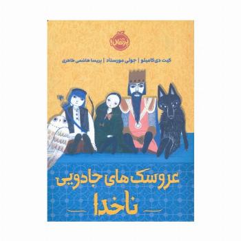 عروسک های جادویی ناخدا