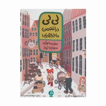 لی لی در انجمن ماجراجویان 1 (سفر به دانمارک سوئد و نروژ)
