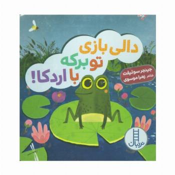 دالی بازی تو برکه با اردکا!