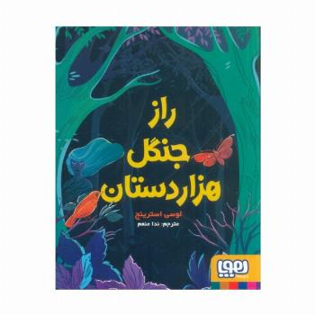 راز جنگل هزار دستان