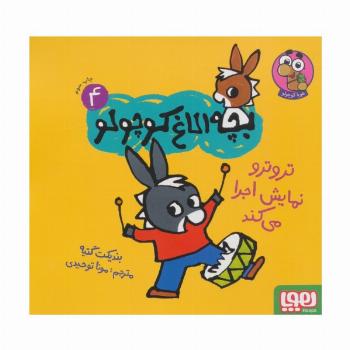 بچه الاغ کوچولو 4 (تروترو نمایش اجرا می کند)،(گلاسه)