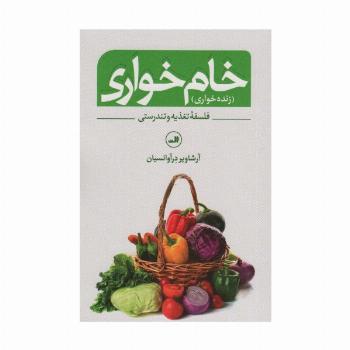 خام خواری (زنده خواری)،(فلسفه تغذیه و تندرستی)
