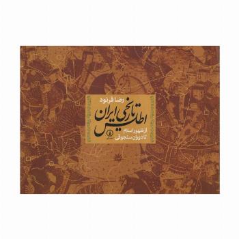 اطلس تاریخی ایران از ظهور اسلام تا دوران سلجوقی