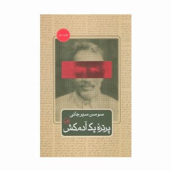 پرتره یک آدم کش