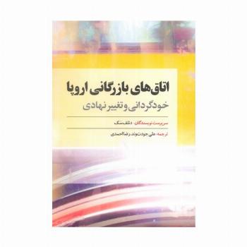 اتاق های بازرگانی اروپا (خودگردانی و تغییر نهادی)