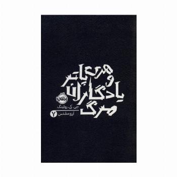 هری پاتر و یادگاران مرگ 7