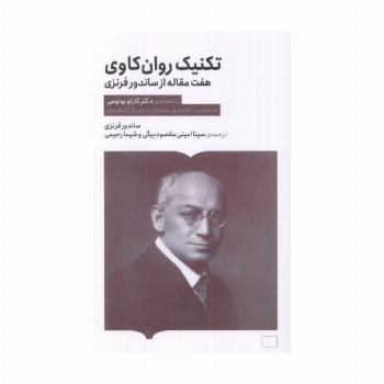 تکنیک روان کاوی (هفت مقاله از ساندرو فرنزی)