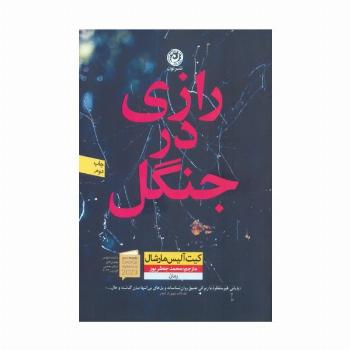 رازی در جنگل