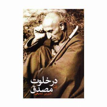 در خلوت مصدق