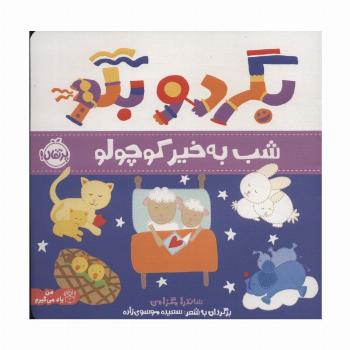 بگرد و بگو (شب بخیر کوچولو)،(گلاسه)