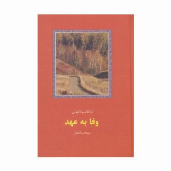 وفا به عهد