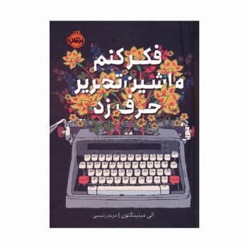 فکر کنم ماشین تحریر حرف زد