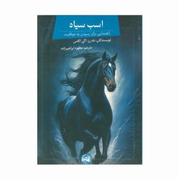 اسب سیاه (راهنمایی برای رسیدن به موفقیت)