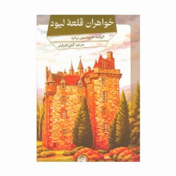 خواهران قلعه لیود