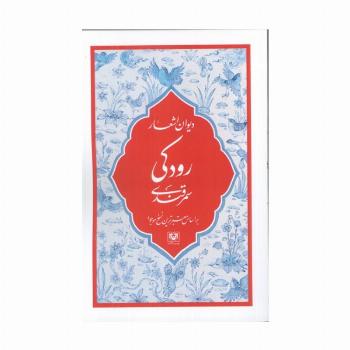 دیوان اشعار رودکی سمرقندی (بر اساس معتبرترین نسخ موجود)