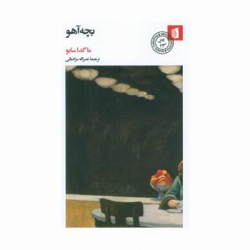 بچه آهو