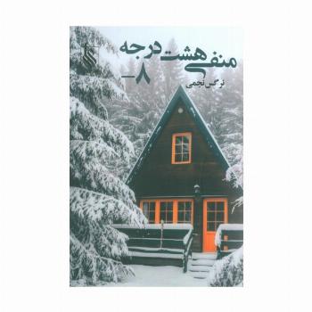 منفی هشت درجه