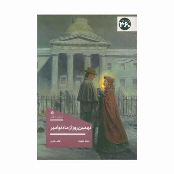 نهمین روز از ماه نوامبر
