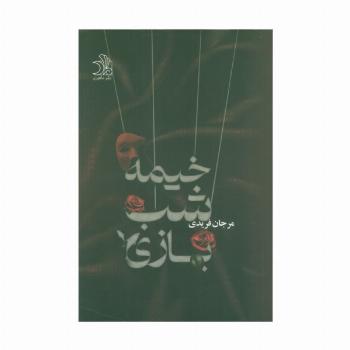 خیمه شب بازی